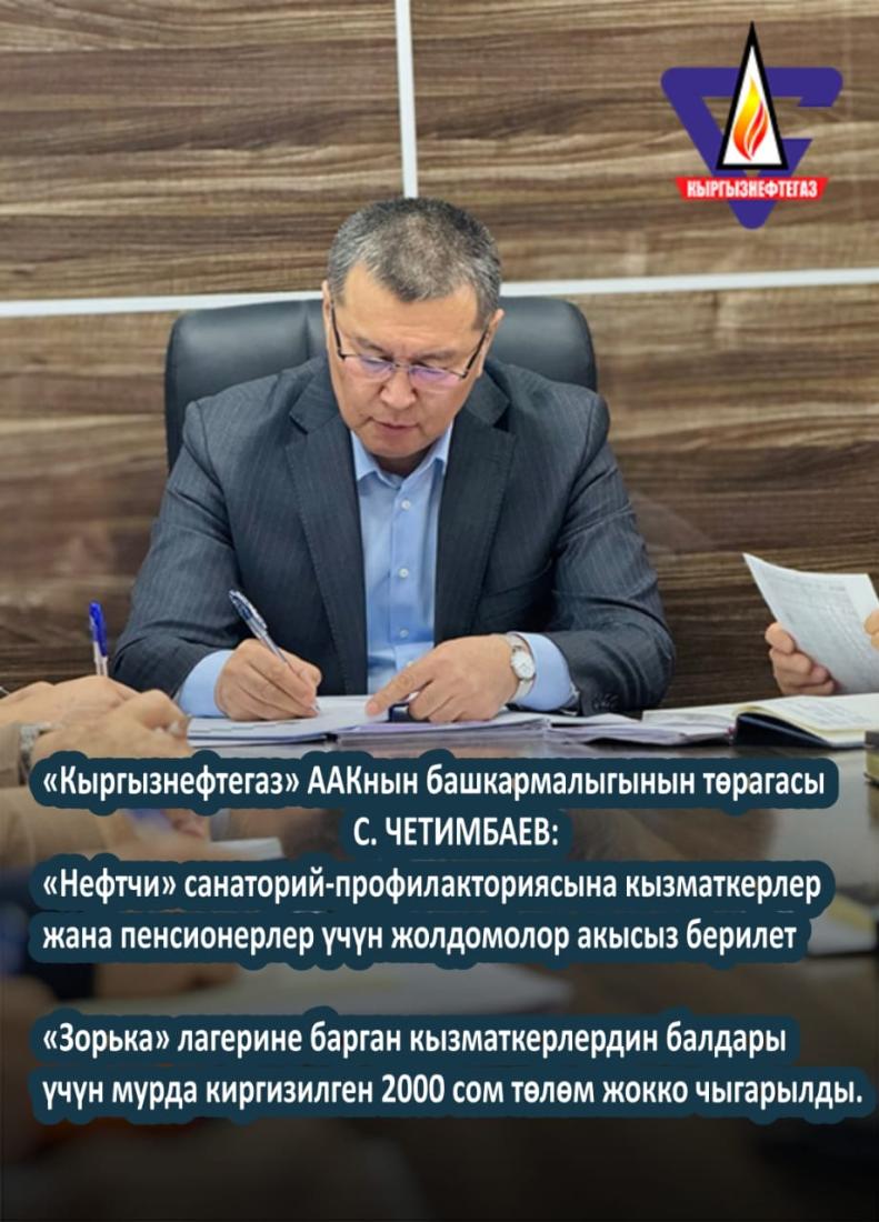 «Кыргызнефтегаз» усиливает социальную поддержку сотрудников и их семей